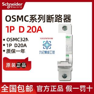 D20A 施耐德小型断路器OSMC32N1D20 OSMC32N 原装 正品