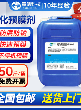 中央空调金属管道预膜剂钝化预膜剂锅炉钢铁防氧化剂镀膜阻垢防腐
