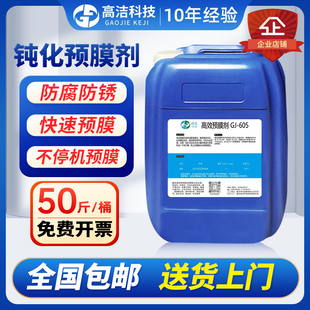 中央空调金属管道预膜剂钝化预膜剂锅炉钢铁防氧化剂镀膜阻垢防腐