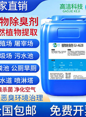 垃圾桶转运站植物除臭剂工业污水厂喷淋塔养殖场浓缩微生物除味液