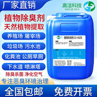垃圾桶转运站植物除臭剂工业污水厂喷淋塔养殖场浓缩微生物除味液