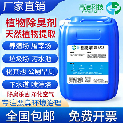 垃圾桶转运站植物除臭剂工业污水厂喷淋塔养殖场浓缩微生物除味液