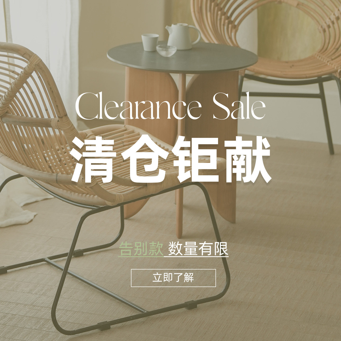 听栖·告别款家具清仓限时特价