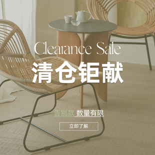 听栖· 告别款 | 家具清仓限时特价折扣捡漏实木茶几藤编餐椅限量