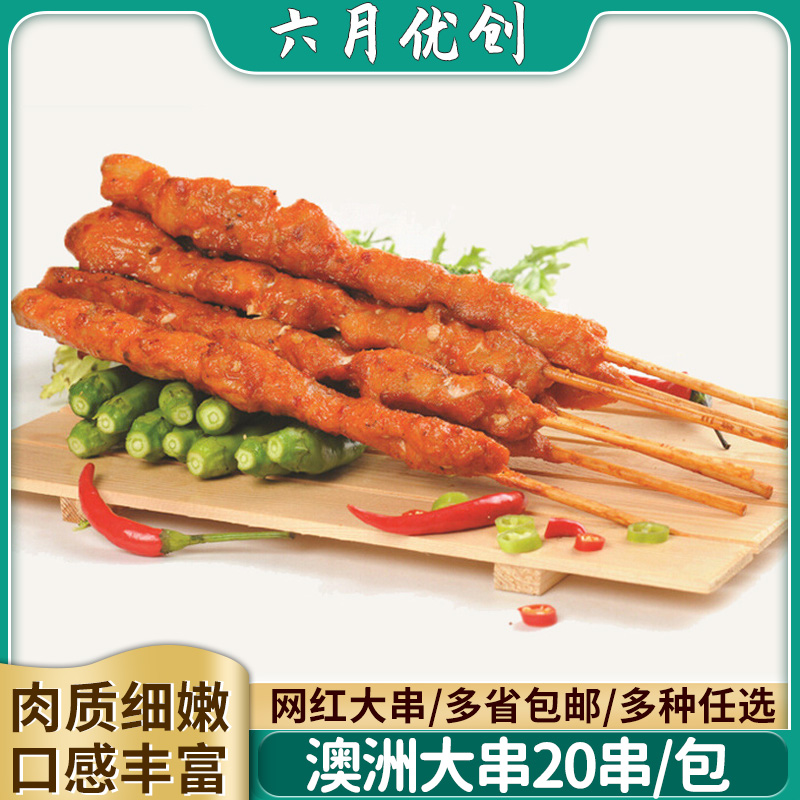 瑞昊澳洲大串调理腌制奥尔良鸡肉串烧烤油炸串食材商用冷冻半成品