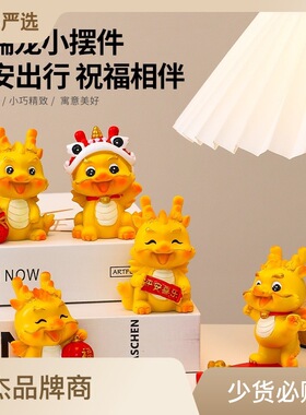 龙年中国风可爱龙家居摆件潮玩公仔手公室桌面装饰品新年小礼品