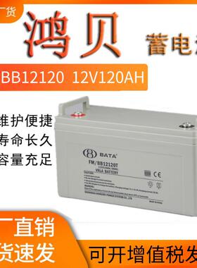 鸿贝12V120AH蓄电池FM/BB12120T免维护12V120AH应急照明路灯电池