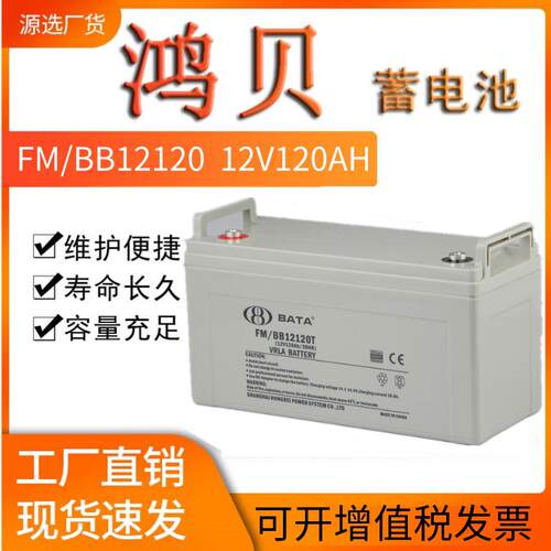 鸿贝12V120AH蓄电池FM/BB12120T免维护12V120AH应急照明路灯电池