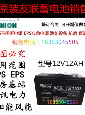 韩国 UNINO 友联蓄电池 MX12120 12V12AH UPS/EPS电源直流屏 电瓶