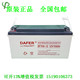 20HR 12V150AH 直流屏UPS电源 德富力DAFER蓄电池DF150
