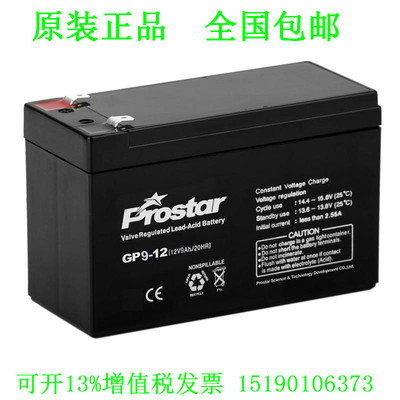 Prostar蓄电池GP9-12宝星12V9AH UPS EPS 应急 照明 音响 电瓶