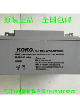 KOKO蓄电池6GFM65可可电瓶12V65AH/UPS电源EPS直流屏应急电源