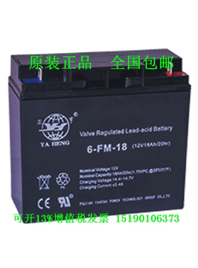 YA HENG亚亨蓄电池6--FM-18(12V18AH) 免维护不间断 电瓶