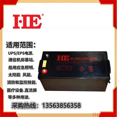 HE 蓄电池HB-12200光伏 12V200AH太阳能基站通讯UPS EPS 电力设施