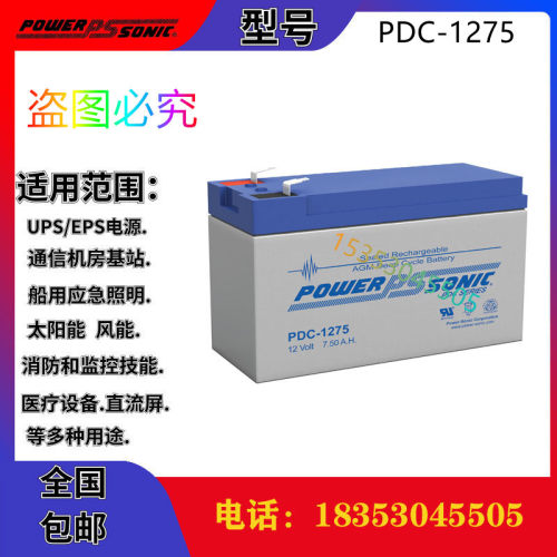 法国 PowerSonic 蓄电池 PDC-1275 12V7.5AH 阀控式 铅酸免维护
