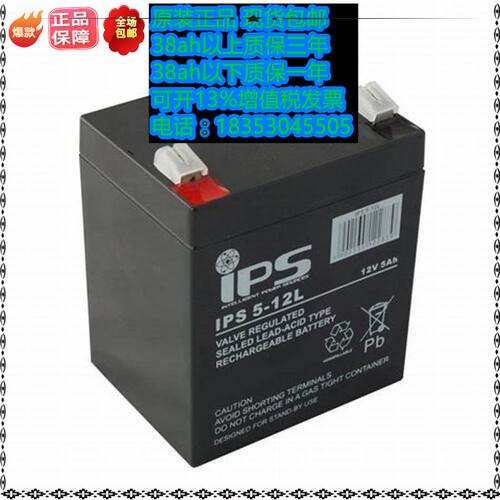 IPS 蓄电池 IPS5-12L (12V5AH)/铅酸免维护阀控式 电瓶
