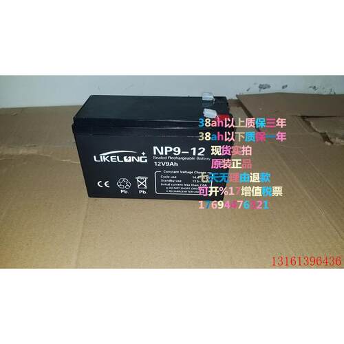 LIKELONG NP9-12 12v9ah蓄电池 电瓶 ups电瓶音响LED照明