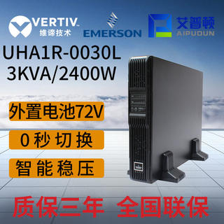 维谛ITA UPS不间断电源UHA1R-0030L 3KVA/2700W长效机在线式