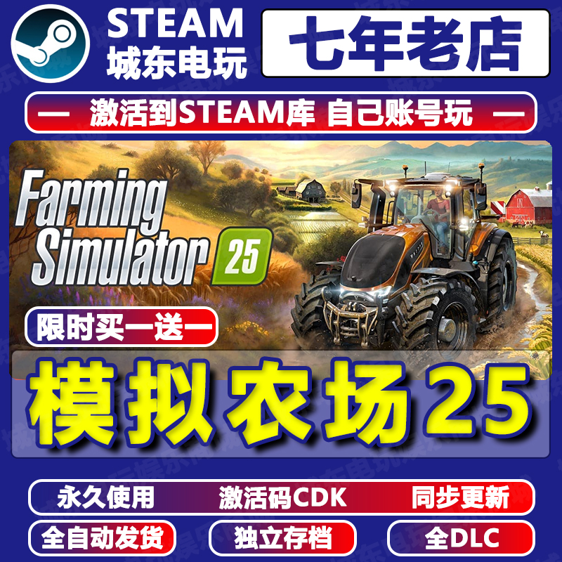 模拟农场25游戏Steam全DLC永久入库Farming Simulator激活码CDKEY