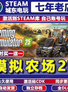 模拟农场25游戏Steam全DLC永久入库Farming Simulator激活码CDKEY