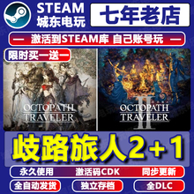 八方旅人2+1歧路旅人Steam激活码CDKEY全DLC永久入库游戏全球国区