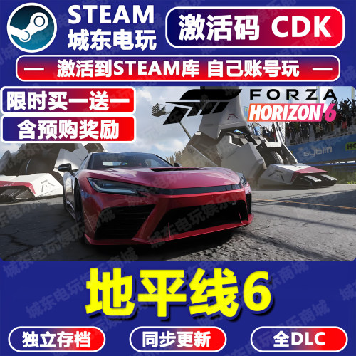极限竞速地平线6STEAM激活码CDK