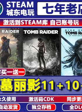 古墓丽影三部曲11暗影10崛起9游戏STEAM激活码CDKEY入库全DLC国区