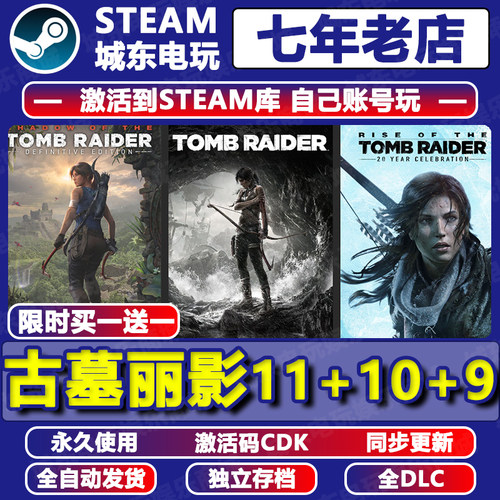 古墓丽影11+10+9STEAM激活码CDK