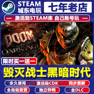 毁灭战士黑暗时代纪元 CDK全DLC入库全球国区 DOOM游戏Steam激活码