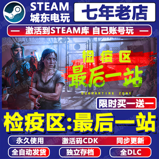 检疫区最后一站边境丧尸检察官游戏STEAM激活码CDK全DLC全球国区