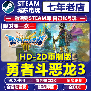 勇者斗恶龙III3重制版 Steam游戏激活码CDKEY全DLC永久入库包更新