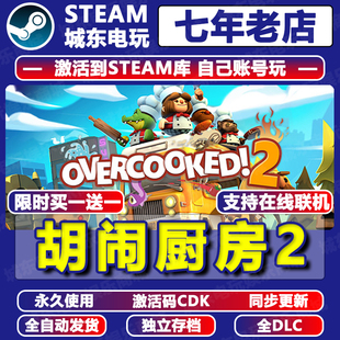 胡闹厨房2游戏STEAM激活码CDKEY永久入库全DLC在线联机多人包更新