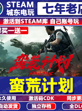 蛮荒计划游戏Steam激活码CDKey全DLC永久入库全球区国区FEROCIOUS