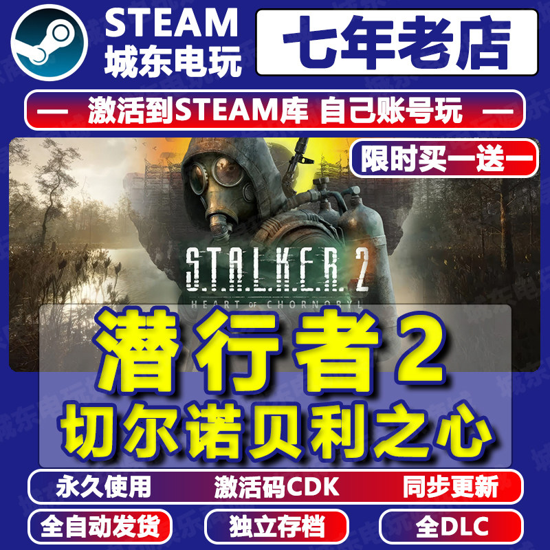 潜行者2切尔诺贝利之心Steam激活码CDKEY全DLC游戏永久入库包更新,电玩/配件/游戏/攻略,STEAM,淘宝优惠券,粉丝福利购,淘宝优惠卷