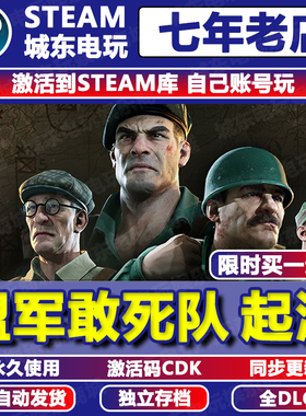 盟军敢死队起源 Steam激活码CDKEY全DLC永久入库自动更新游戏国区