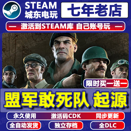 盟军敢死队起源Steam激活码CDKEY