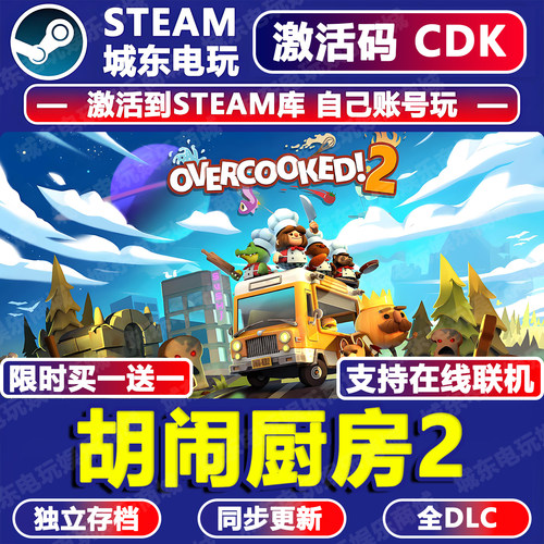 胡闹厨房2游戏STEAM激活码CDKEY