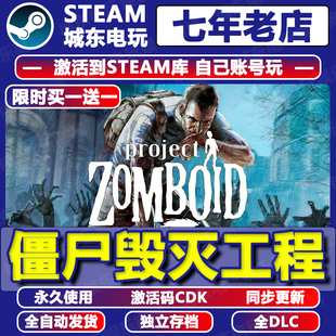 Zomboid游戲Steam激活碼 僵尸毀滅工程Project CDKEY全DLC入庫(kù)國(guó)區(qū)