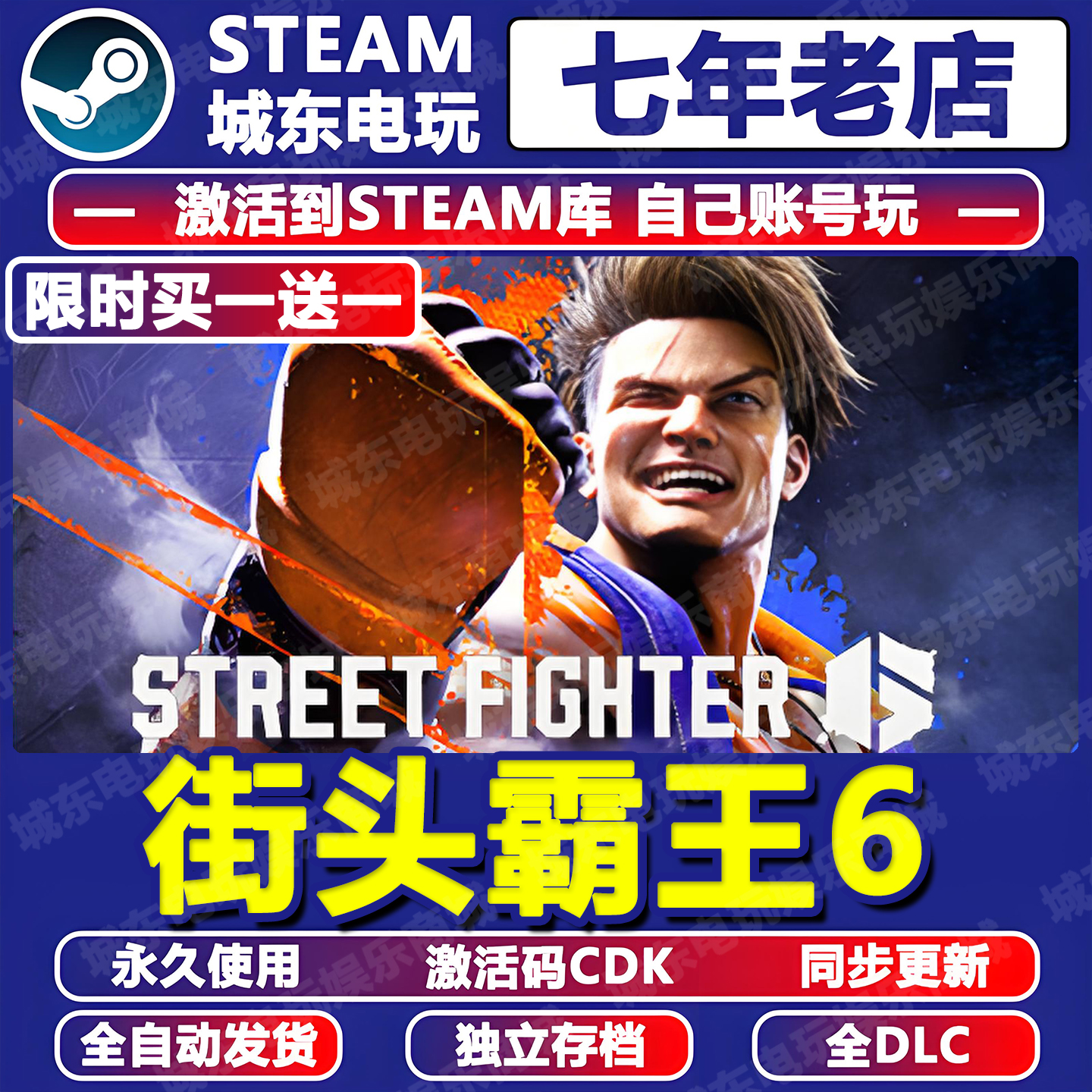 街头霸王6STEAM激活码CDKEY入库