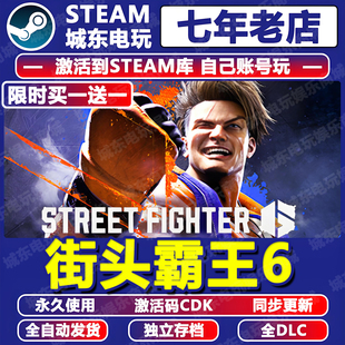 街头霸王6游戏STEAM激活码 Fighter CDKEY全DLC入库全球国区Street