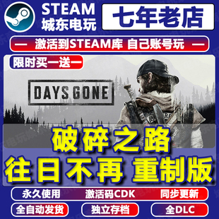 往日不再重制版破碎之路Steam激活码CDKEY全DLC入库游戏Days Gone