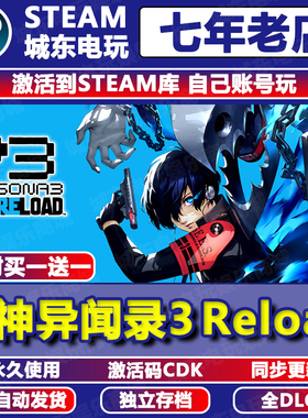 女神异闻录3 Reload重制版P3R入库Steam激活码CDKEY全DLC国区兑换