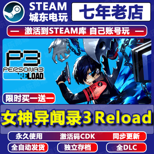 女神异闻录3 Reload重制版P3R入库Steam激活码CDKEY全DLC国区兑换