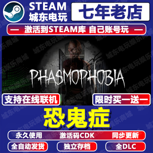恐鬼症Phasmophobia游戏Steam激活码CDK全DLC入库全球区在线联机