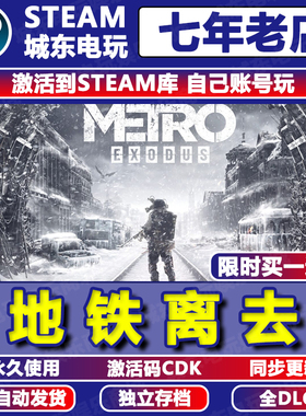 地铁离去离乡Metro Exodus Steam激活码CDKEY全DLC入库游戏国区