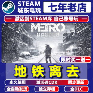 地铁离去离乡Metro Exodus Steam激活码CDKEY全DLC入库游戏国区