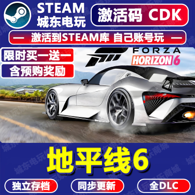 极限竞速地平线6STEAM激活码CDK