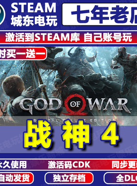 战神4 STEAM激活码CDKEY全DLC 永久入库 自动更新游戏全球区国区