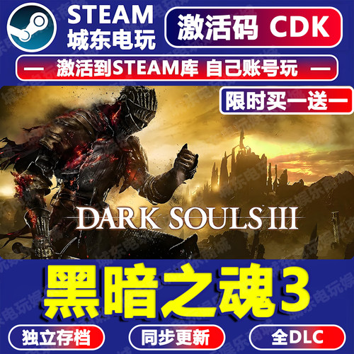 黑暗之魂3游戏Steam激活码CDKEY