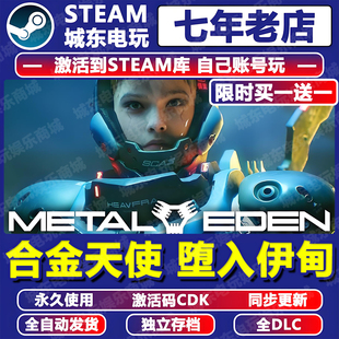 合金天使堕入伊甸STEAM激活码CDK全DLC永久入库包更新游戏全球区
